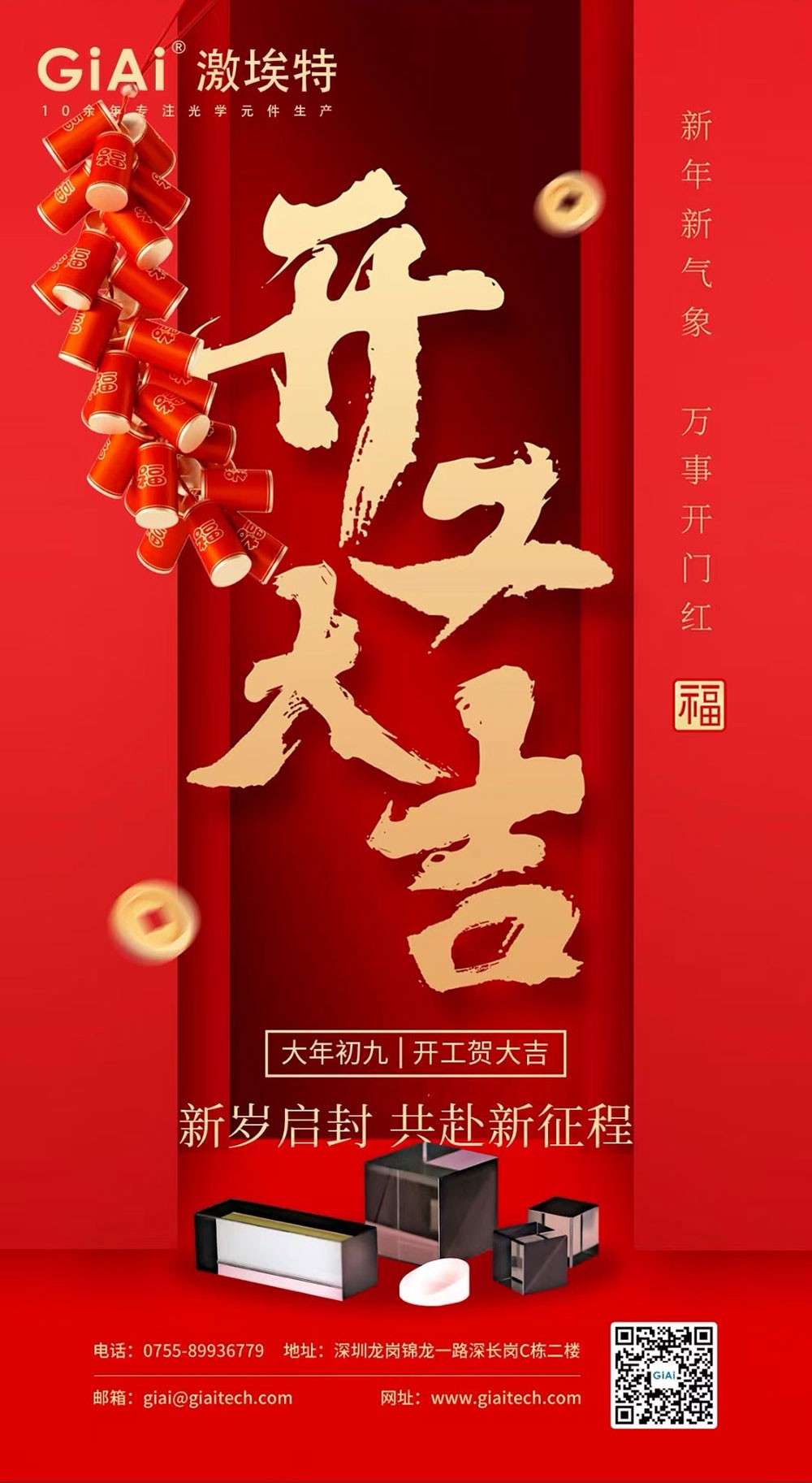 深圳激埃特光電有限公司開工大吉！