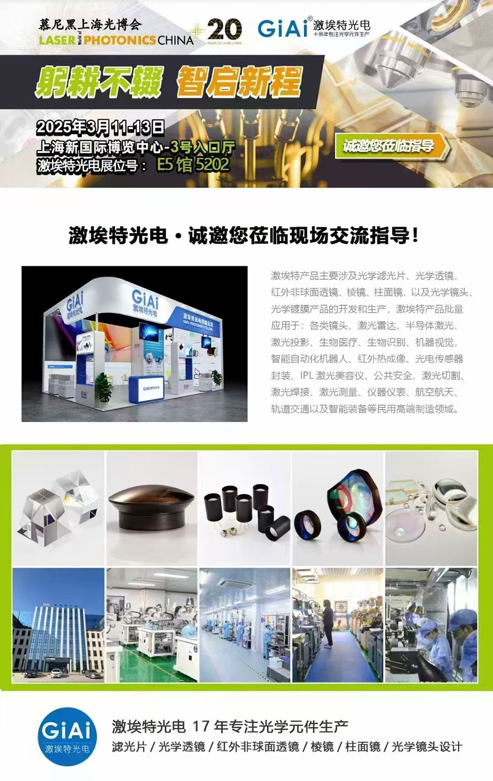 光啟未來，智創(chuàng)無限---激埃特邀您共赴2025慕尼黑上海光博會