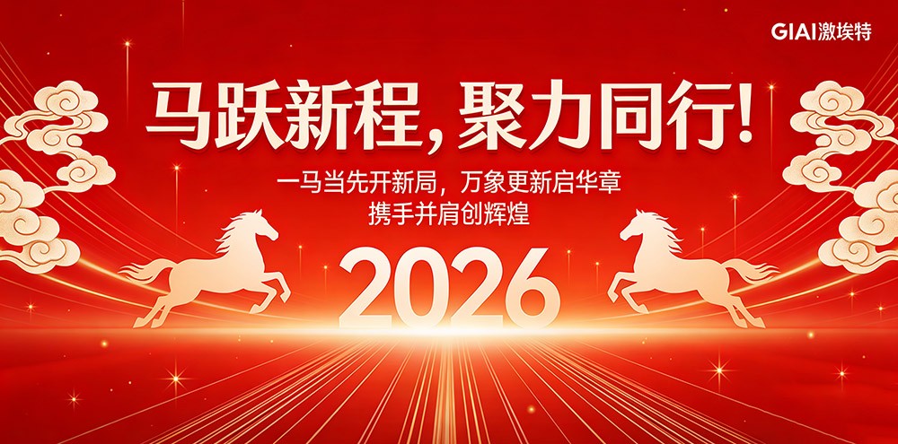 臘月狂歡迎新年，激埃特年會派對即將開啟！