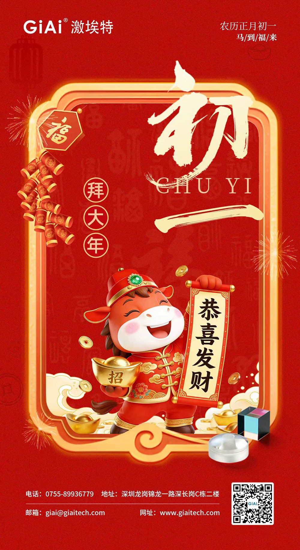 年初一，開門紅！激埃特恭祝您龍馬精神，馬到功成！