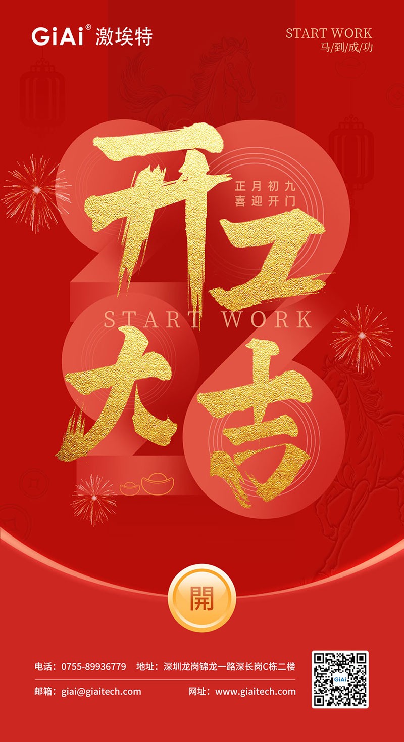 開(kāi)工大吉 | 2026，策馬向新而生