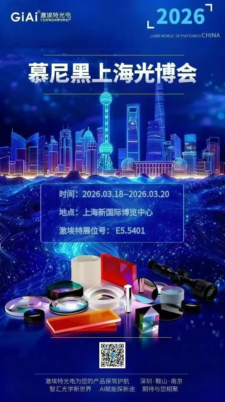 激埃特光學(xué)誠邀您共聚2026慕尼黑上海光博會(huì) 激埃特光學(xué)誠邀您共聚2026慕尼黑上海光博會(huì)