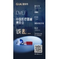 金秋10月，激埃特與您相約CMEF中國(guó)國(guó)際醫(yī)療器械博覽會(huì)