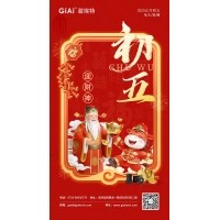 年初五，迎財(cái)神｜激埃特恭祝您財(cái)源廣進(jìn)，福氣盈門