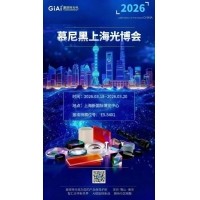 激埃特光電誠(chéng)邀您共聚2026慕尼黑上海光博會(huì)